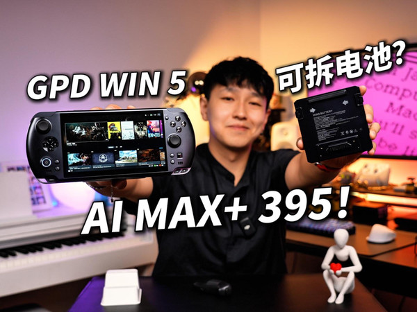 独显级掌机！GPD WIN5 超详细测评！AI MAX+ 395游戏性能测试