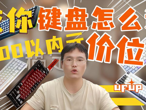 【2025】别再当大冤种!200元以内,这12把键盘闭眼买!Gasket/热插拔/PBT,三句黑话带你杀穿百元键盘市场!