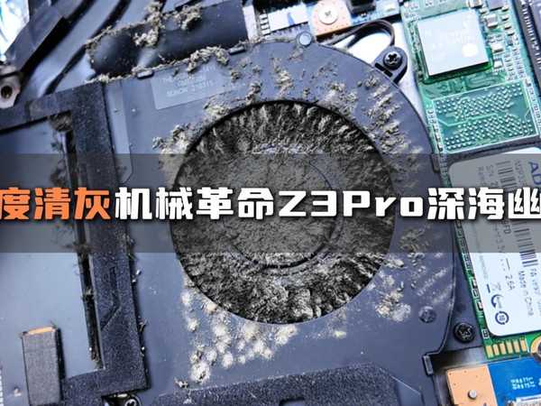 笔记本深度清灰,本期带你深度清理机械革命Z3Pro深海幽灵!
