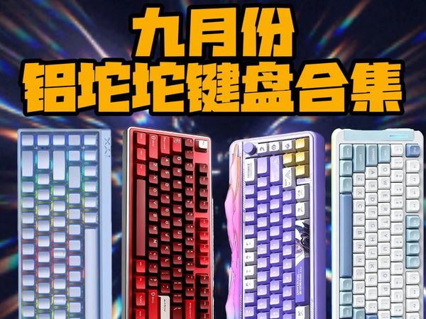 九月百元铝坨坨键盘推荐