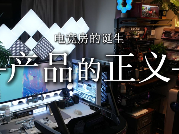 设计电竞房必看节目|产品的正义第三期|电竞房的诞生衍生节目ATK