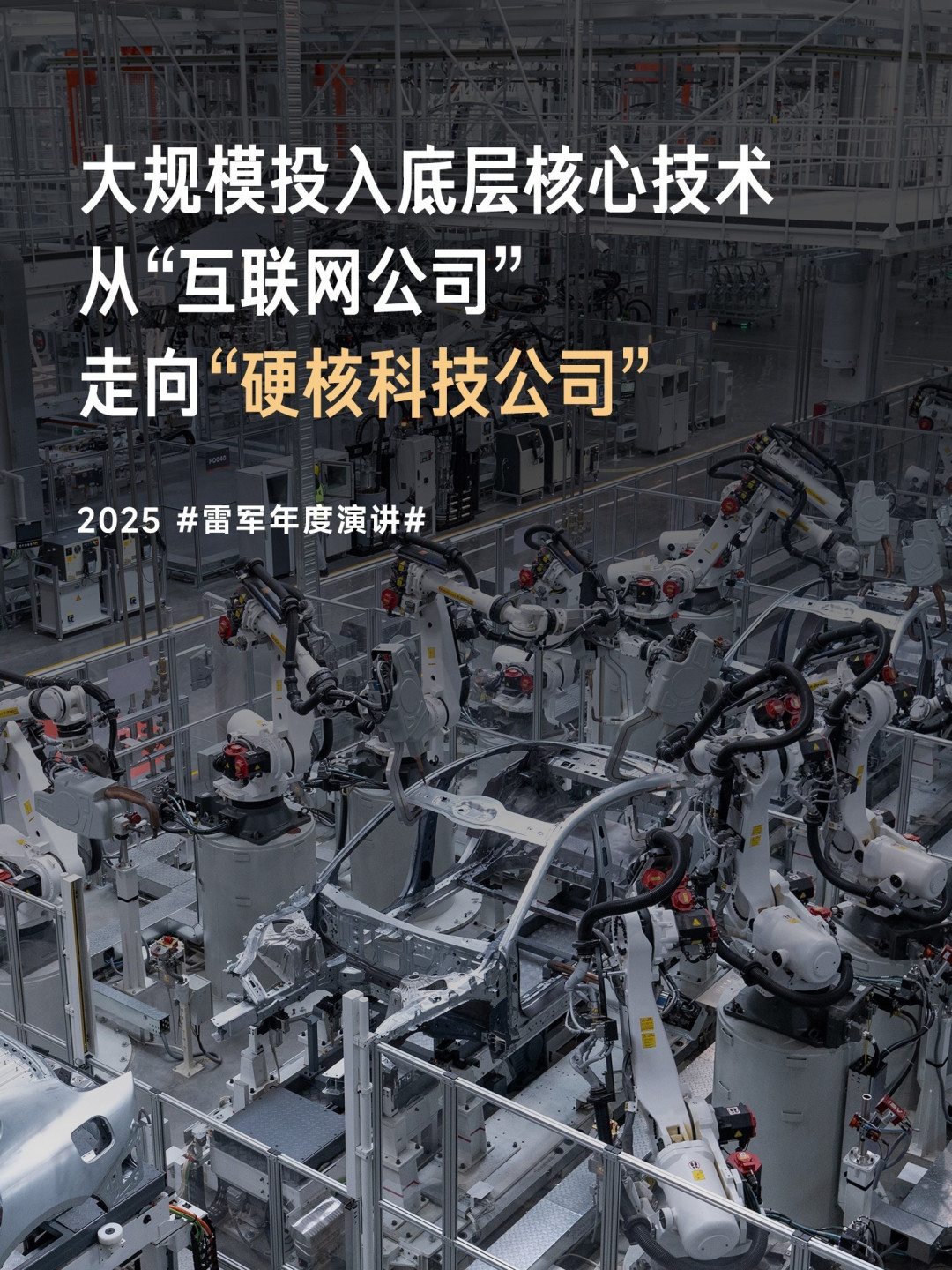 雷军年度演讲揭晓小米多领域突破，小米17系列震撼发布