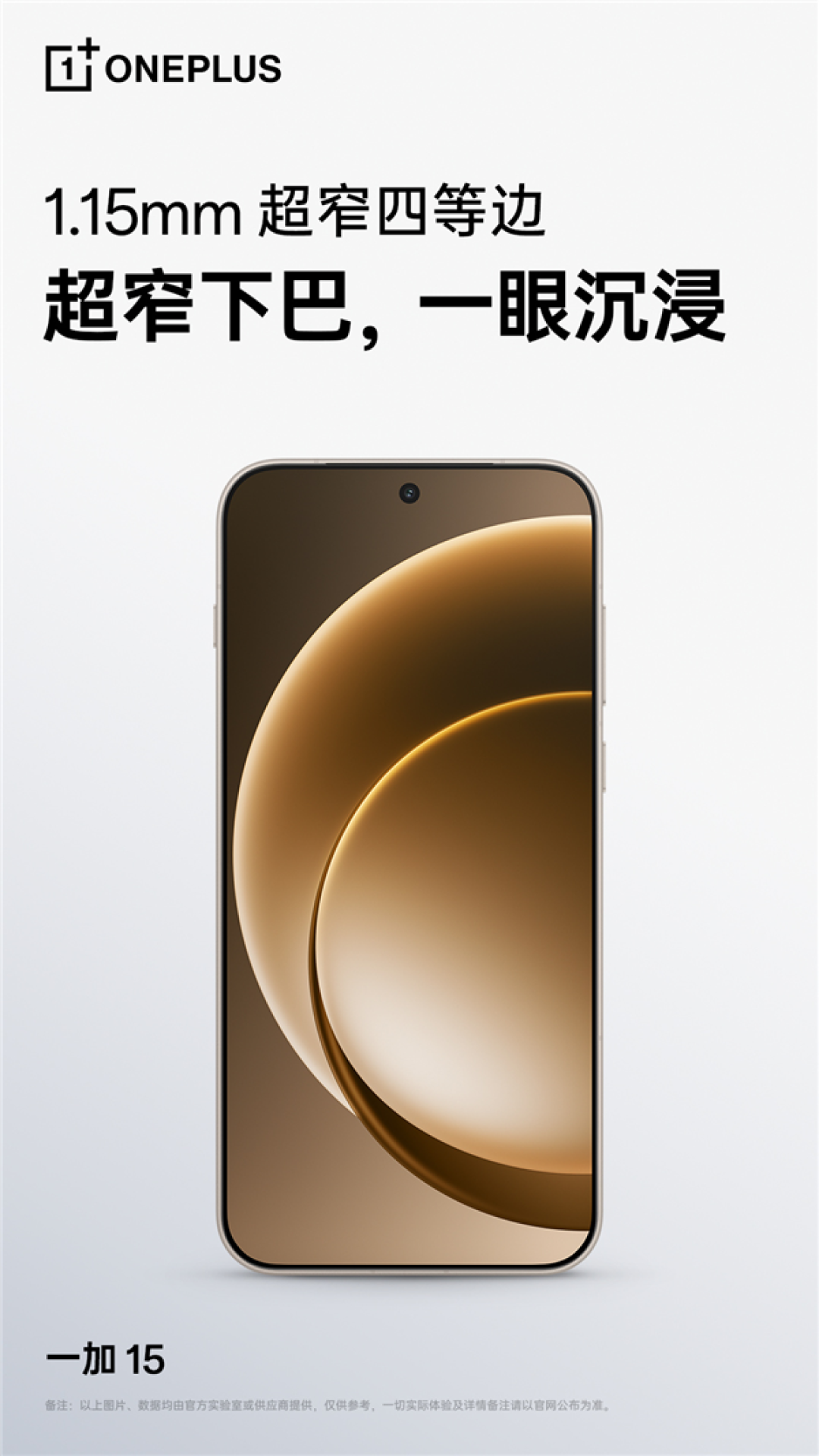 一加15 1.15mm下巴刷新纪录!李杰:正面太美了