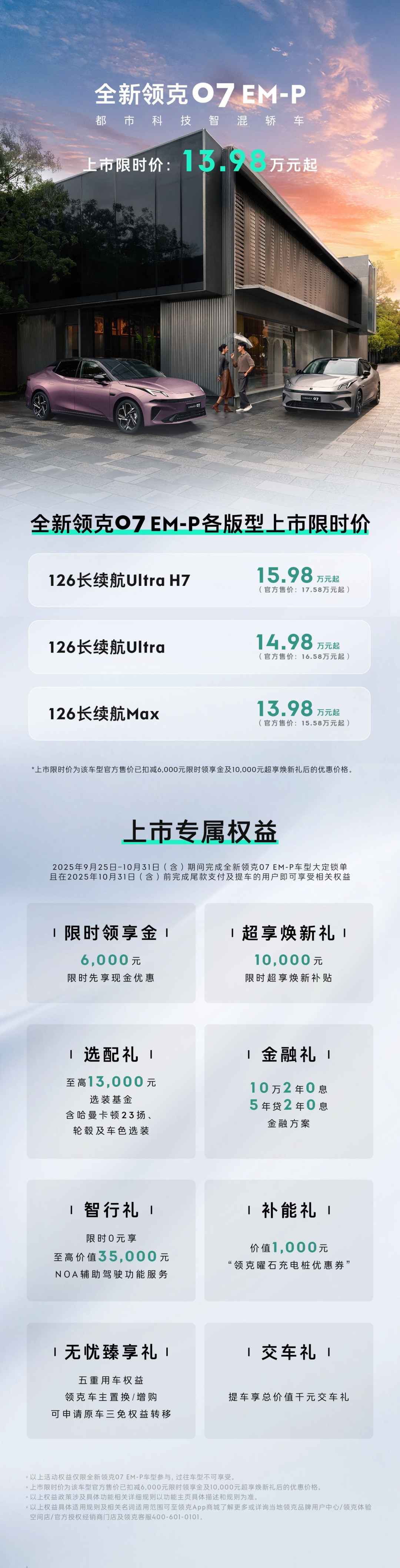 全新领克07 EM-P上市,标配激光雷达,售价13.98万起