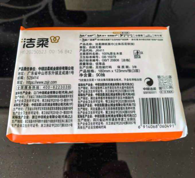 洁柔抽纸