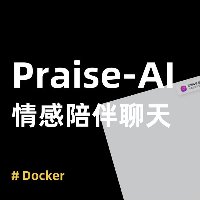 你的夸夸助手已上线！NAS 部署 Praise-AI 情感陪伴应用