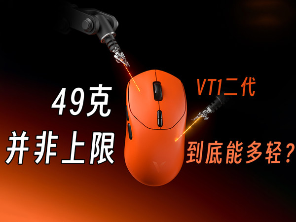 49克只是上限？雷柏VT1二代到底能有多轻？