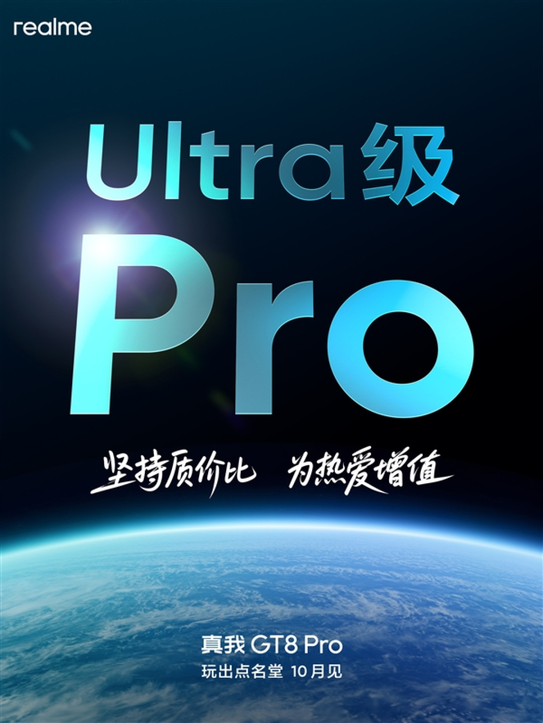 真我GT8 Pro入网:挑战5000元以内最强Pro旗舰
