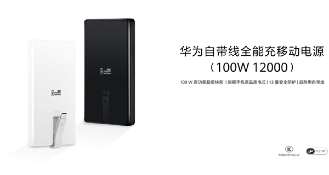399元 华为首款100W自带线充电宝开售:12000mAh旗舰手机电芯 3C认证