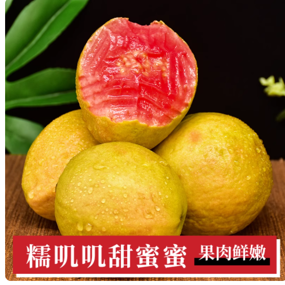 报恩芭乐实锤！纯香果这 5 斤广西红心芭乐我能回购到停产