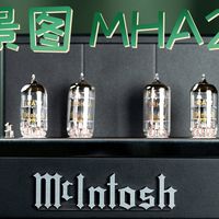 耳边开箱 | 年轻人的第一台麦景图！MHA200电子管耳放体验分享