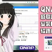 QNAP进阶教程：威联通NAS 虚拟机教程 安装精简版win10！