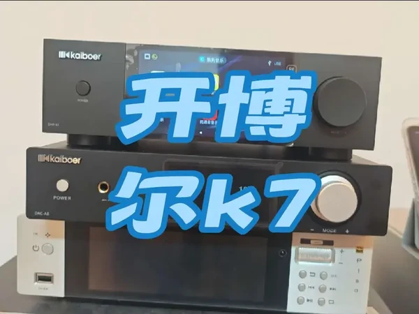开博尔k7播放器
#开博尔 #播放器 #数播#CD#音响