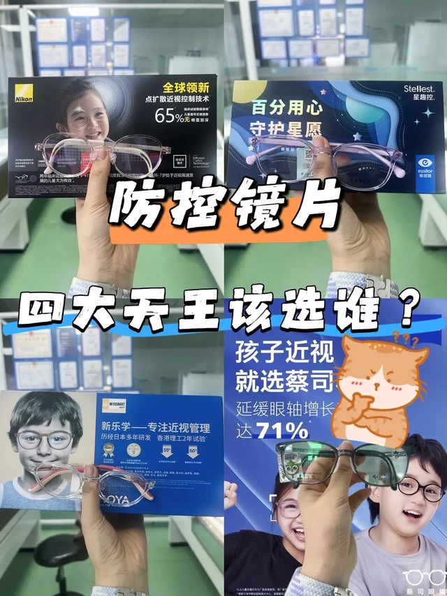 近视防控镜片四大天王该选谁。暑期又到了配镜的高峰期，这四大镜片被问得最多。今天来一篇对比文，让家长们一篇看懂，暑期配镜不踩坑！
🔍 深度解析｜谁更适合你家娃？
1. 星趣控（依视路）
- 技术亮点：1