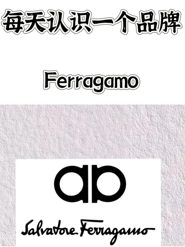 每天认识一个品牌-Ferragamo.✨品牌介绍：
📌品牌名：FERRAGAMO
🔖中文名：菲拉格慕
🏙总部地点：意大利🇮🇹佛罗伦萨
👨🏻创始人：Salvatore Ferragamo
⏰创立时间：1