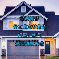 老房装修：开工前主材准备，门窗、暖气选购攻略来啦