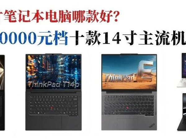 2000-10000元档，十款14寸联想主流机型都在这了！