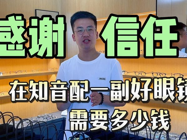 【一副眼镜要多少钱】在知音一副 实惠又高质量的眼镜需要多少钱