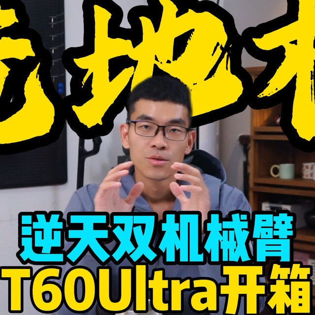洗地机又来黑科技？追觅T60Ultra开箱实测