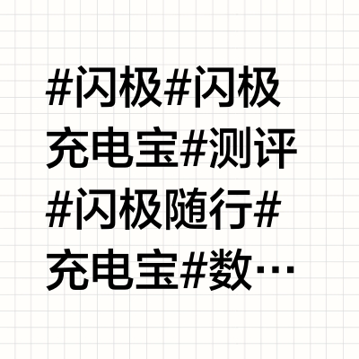闪极随行Shot充电宝测评：能拍照还能充电？