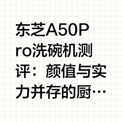 告别洗碗吵架！年度后悔药：东芝A50Pro