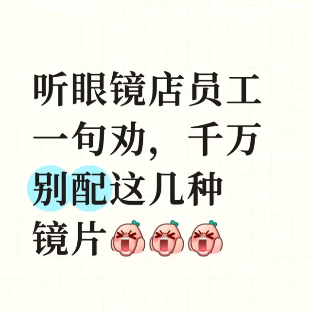 眼镜行业大实话：千万别配这几种镜片！
