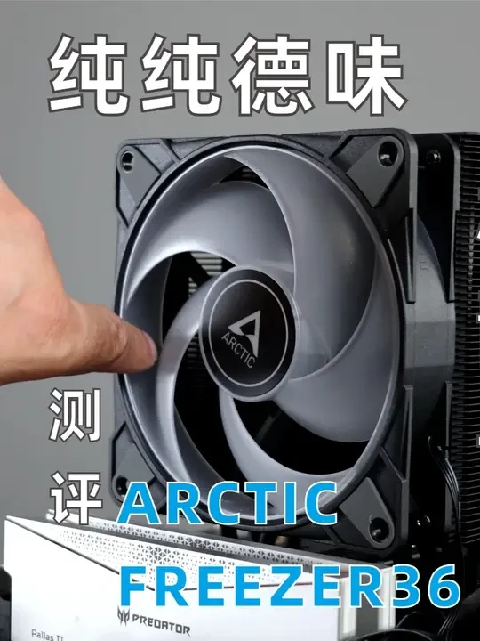 四热管压9950X？ARCTIC纯德味Freezer36风冷 #diy电脑 #装机 #电脑 #cpu散热器 #散热器