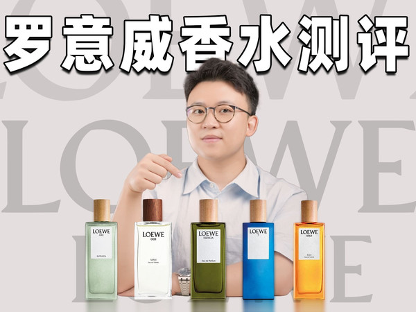 Loewe香水好闻吗?一次讲清最热5款!