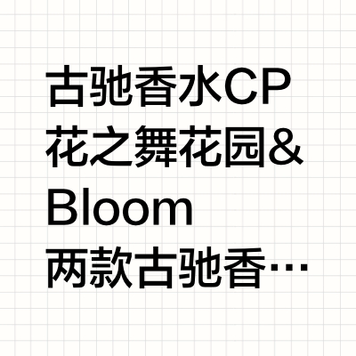 gucci两款香水对比!