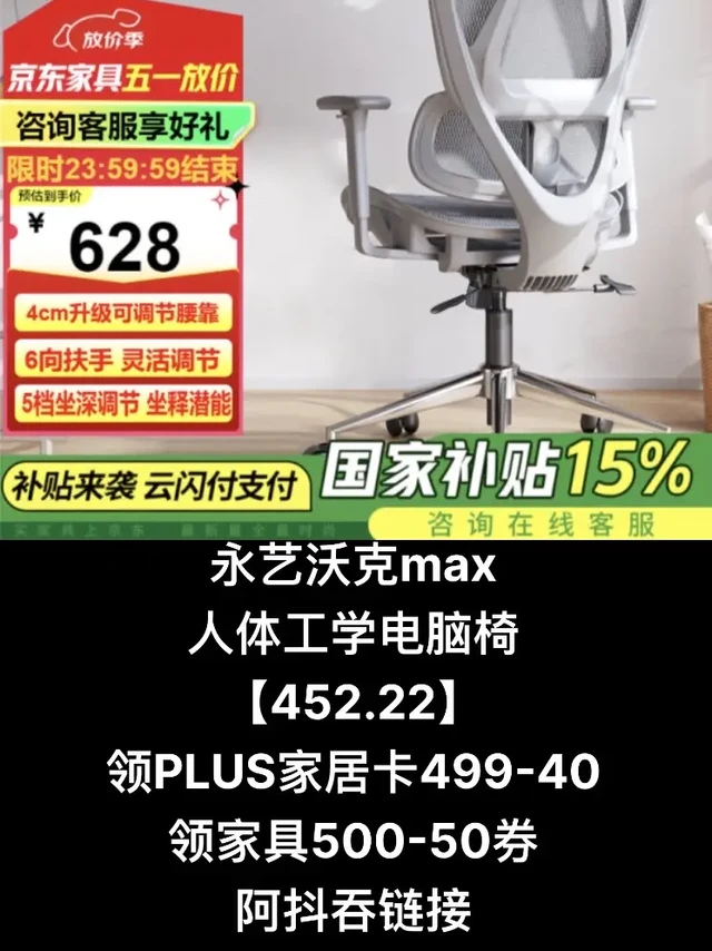 永艺沃克max人体工学电脑椅【452.22】
https://u.jd.com/gD3E1O0
领PLUS家居卡499-40
https://u.jd.com/gg3Eso4
领家具500-50券
h