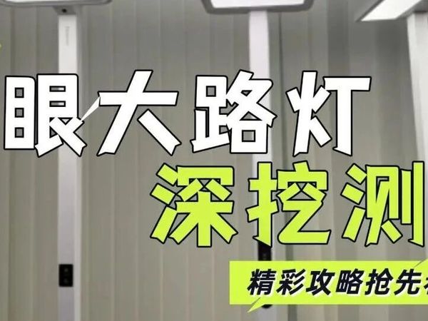 柏曼的灯那么贵值得吗？书客、柏曼、霍尼韦尔护眼大路灯深挖测评