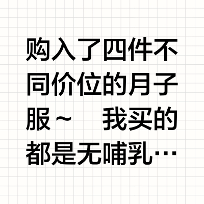 🤰｜100-400元的月子服分享