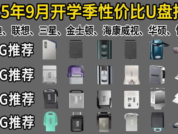 【建议收藏】2025年9月U盘大选购 | 64G-512GU盘怎么选?金士顿/闪迪/联想等25款U盘推荐!适合学生党/职场人/设计等用户优选!双接口/单接口u盘