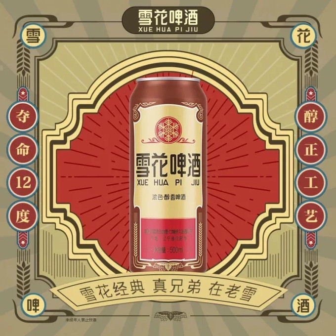 雪花啤酒