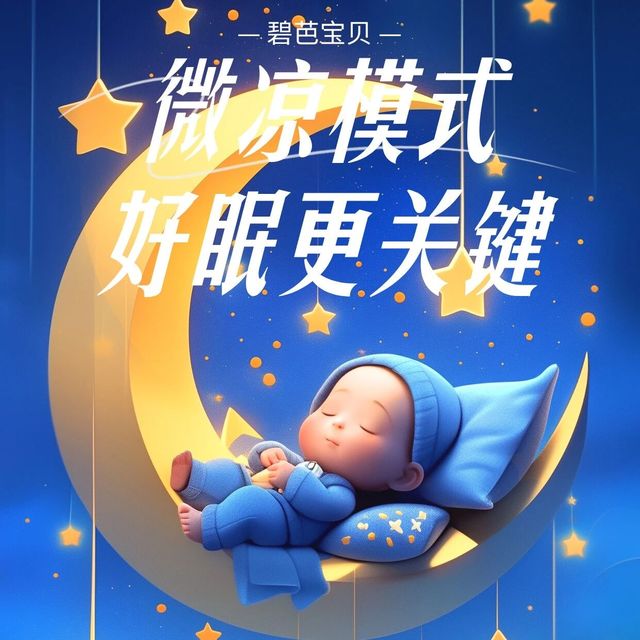 微凉时节，宝贝睡眠质量很关键！