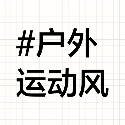 户外运动品牌攀山鼠/环保和性能如何选？