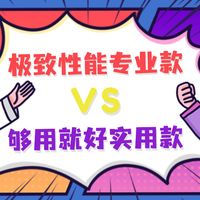 1V1值对决 | 极致性能 or 够用就好？投票互动有好礼，速进！！