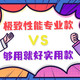  1V1值对决 | 极致性能 or 够用就好？投票互动有好礼，速进！！　