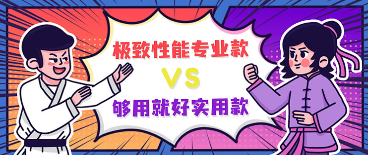 1V1值对决 | 极致性能 or 够用就好？投票互动有好礼，速进！！