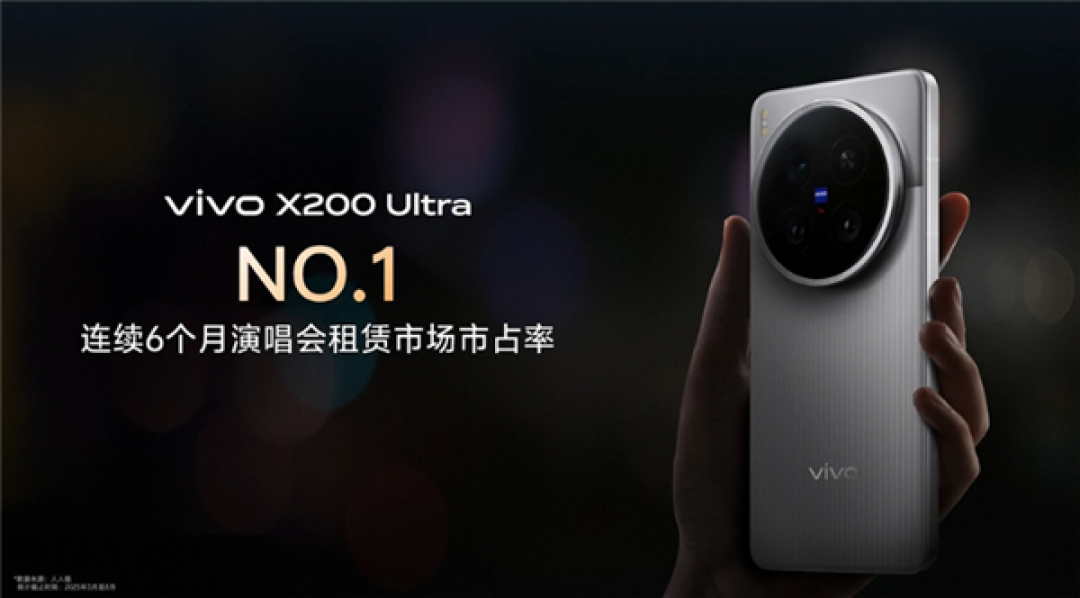 追星神器!vivo X200 Ultra连续6个月演唱会租赁市场第一