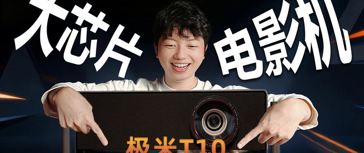 玩懂投影仪 篇零：大就是好？牙膏挤爆！极米大芯片投影机T10上手！