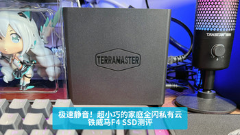 极速静音！超小巧的家庭全闪私有云—铁威马F4 SSD测评！ 