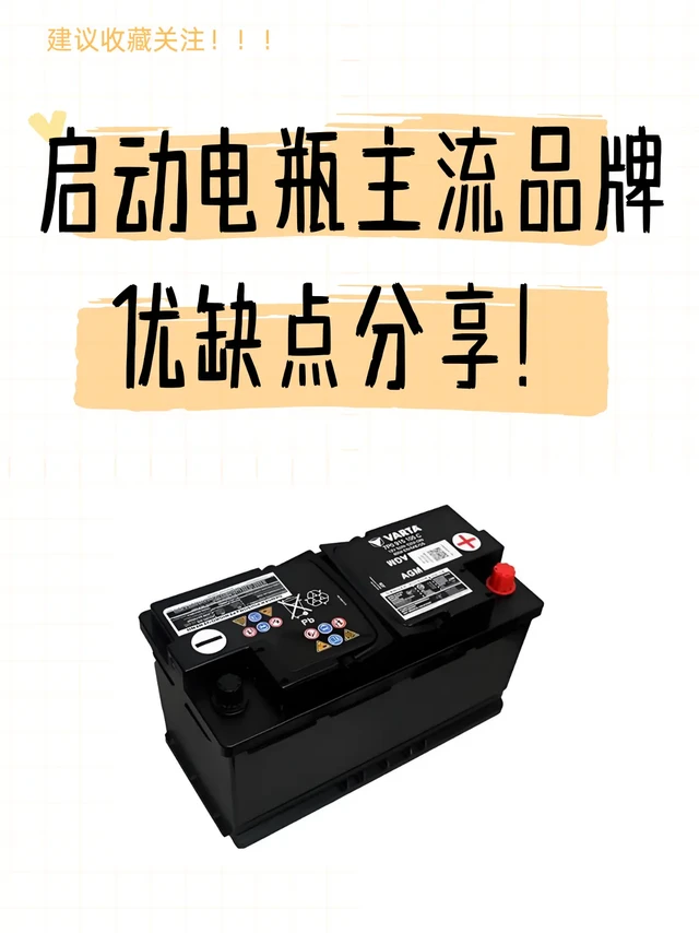 汽车电瓶怎么选？电瓶品牌排行➕优缺点分享。1. 瓦尔塔（VARTA） 
   优点：采用PowerFrame®倍伏锐板栅技术，导电效率提升66%，极寒环境下冷启动电流稳定，适配奥迪、奔驰等高端车型。 
