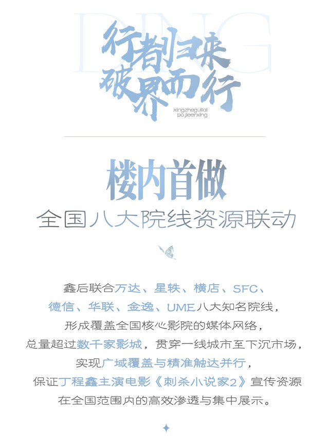 丁程鑫✨#丁程鑫刺杀小说家2# 【行者归来 破界而行】Part 5 楼内首做 全国八大院线资源联动十月一日，@时代少年团-丁程鑫 主演电影《刺杀小说家2》上映在即，鑫后联合八大顶尖院线，在全国范围内发