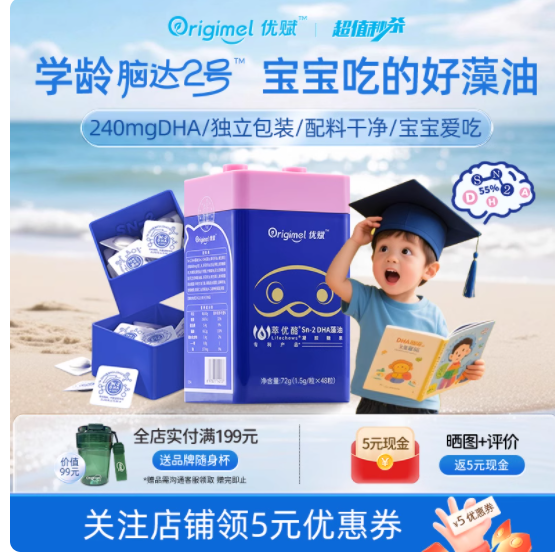 学龄娃脑眼双优的秘密！Origimel  Sn-2 学龄脑达 2 号 DHA 藻油