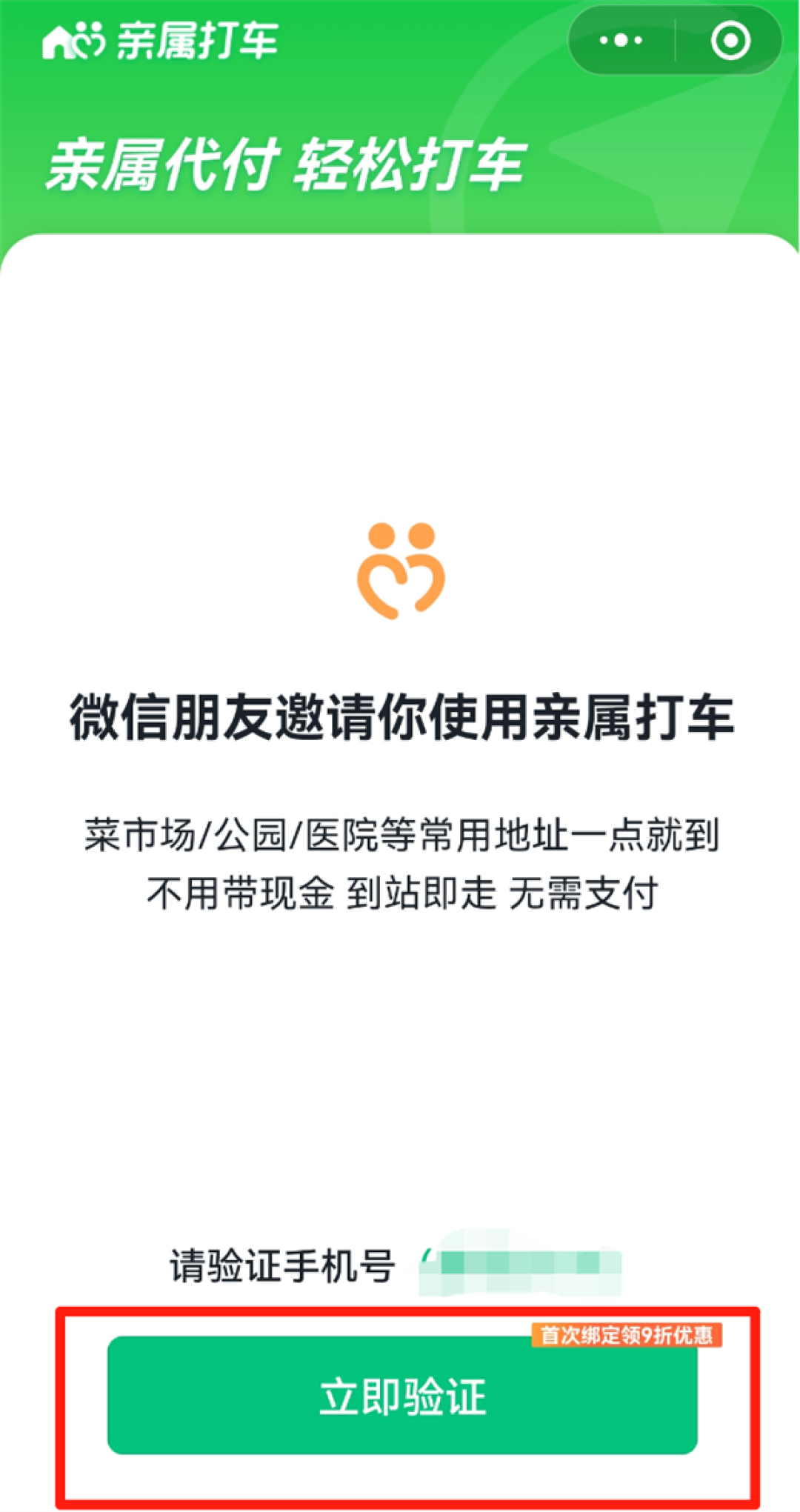 腾讯微信上线“亲属打车”小程序：给老人打车免密代付、行程自动分享