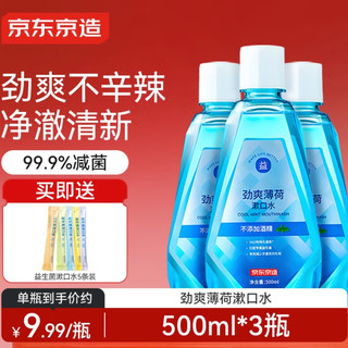 口腔护理“本命”京东京造漱口水：劲爽不冲头，0酒精清洁还平价