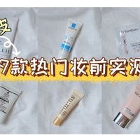 混干皮亲测！9款热门防晒隔离大PK，这3款夏天闭眼入不踩雷