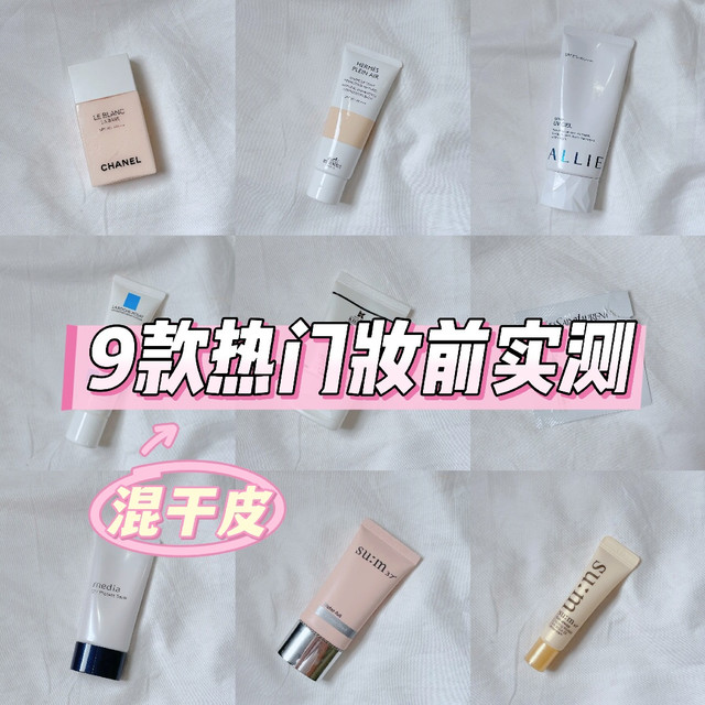 混干皮亲测！9款热门防晒隔离大PK，这3款夏天闭眼入不踩雷