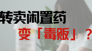 一个病人的“贩毒”风波：从判刑到撤诉，我们该如何处置闲置药品？ 